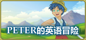 Peter的英語冒險 [英語學習]