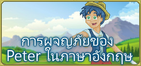 การผจญภัยของ Peter ในภาษาอังกฤษ [เรียนภาษาอังกฤษ]