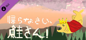 帰らなさい、鮭さん！サポーターDLC