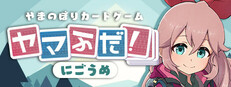 ヤマふだ！　にごうめ