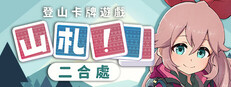 山札！　二合處