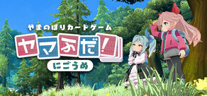 ヤマふだ！　にごうめ