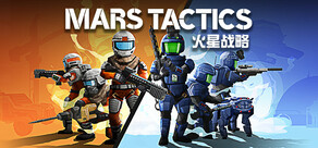 火星战略 Mars Tactics