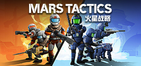 火星战略 Mars Tactics