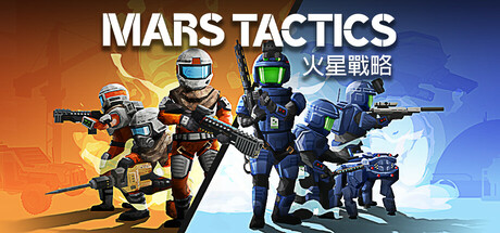 火星戰略 Mars Tactics