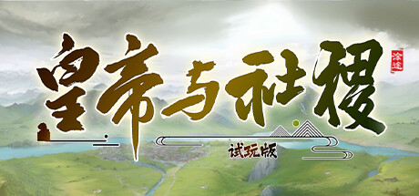 皇帝与社稷·试玩版