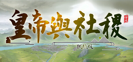 皇帝與社稷·試玩版