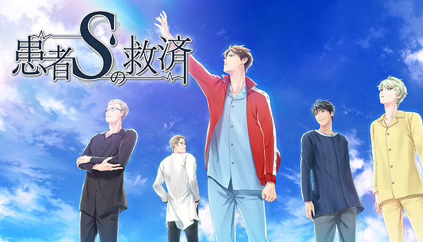 Steam：患者Sの救済