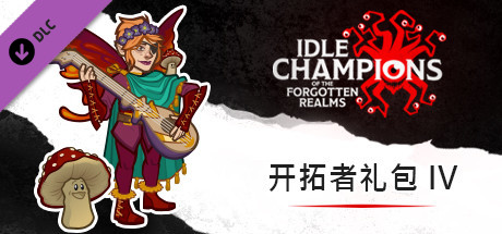 开拓者礼包 IV
