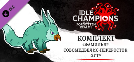 Комплект «Фамильяр совомедвелис-переросток Хут»