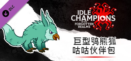 巨型鸮熊狐咕咕伙伴包