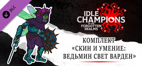 Комплект «Скин и умение: Ведьмин Свет Варден»