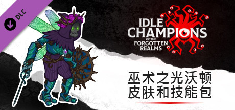 巫术之光沃顿皮肤和技能包