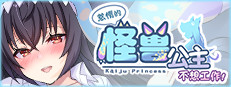 怠惰的怪兽公主不想工作