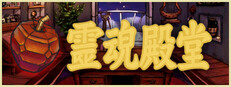 靈魂殿堂