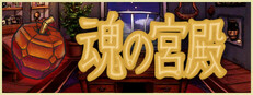 魂の宮殿