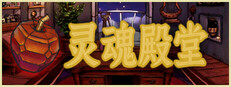 灵魂殿堂