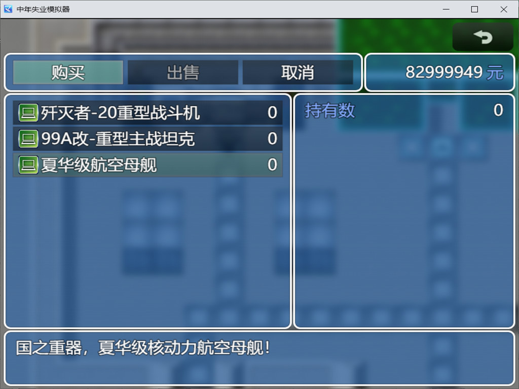 中年失业模拟器-第3季 screenshot 6