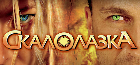 Скалолазка