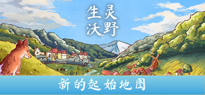 生灵沃野
