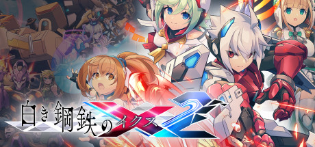 白き鋼鉄のX（イクス）2│公式サイト