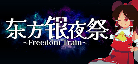 东方银夜祭 ~ Freedom Train