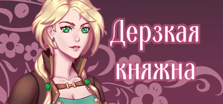 Дерзкая княжна