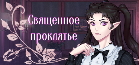 Священное проклятье