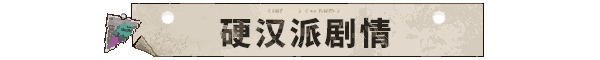 %E7%A1%AC%E6%B4%BE%E5%89%A7%E6%83%85-CN.png