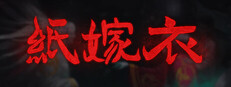 紙嫁衣