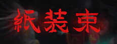 紙装束
