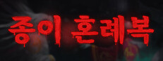 종이 혼례복