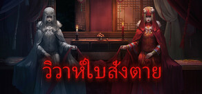 วิวาห์ใบสั่งตาย