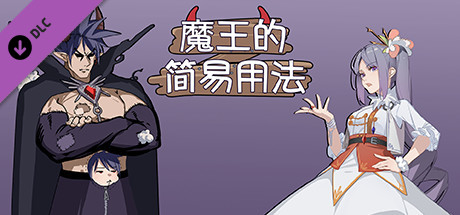 魔王的简易用法-魔晶礼包Ⅰ