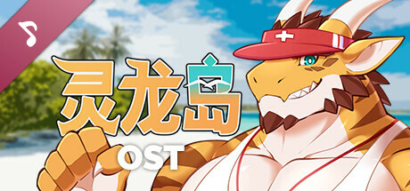 灵龙岛 原声音乐集