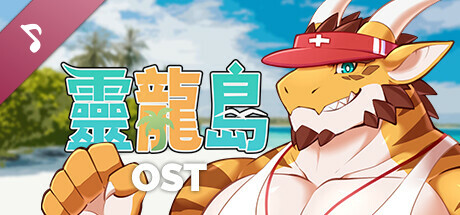 靈龍島 原聲音樂集