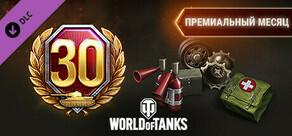 World of Tanks — Premium Month Pack