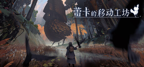 蕾卡的移动工坊