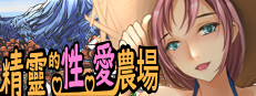 精靈的性愛農場