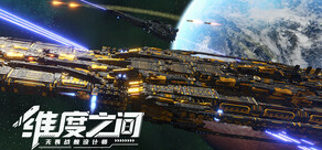 维度之间：无畏战舰设计师
