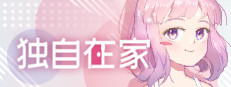 独自在家