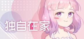 独自在家
