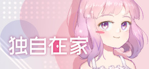独自在家