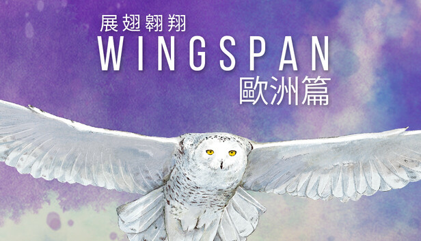 WINGSPAN (展翅翱翔)：歐洲篇