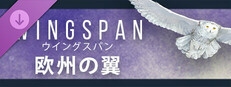 WINGSPAN (ウイングスパン): 欧州の翼