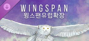 WINGSPAN (윙스팬): 유럽 확장