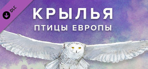 WINGSPAN (КРЫЛЬЯ): Птицы Европы