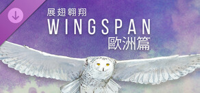 WINGSPAN (展翅翱翔)：歐洲篇