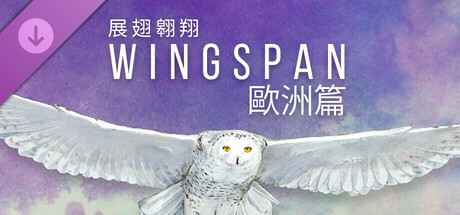 WINGSPAN (展翅翱翔)：歐洲篇