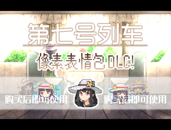第七号列车 - Train No. 7 - 像素表情合集 screenshot 1